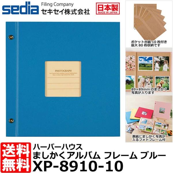 セキセイ XP-8910-10 ハーパーハウス ましかくアルバム フレーム 80枚 ブルー 【メール...