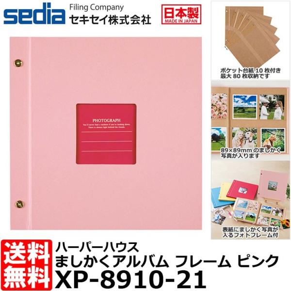 【メール便 送料無料】 セキセイ XP-8910-21 ハーパーハウス ましかくアルバム フレーム ...