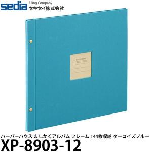 セキセイ XP-8903-12 ハーパーハウス ましかくアルバム フレーム 144枚収納 ターコイズブルー 【送料無料】