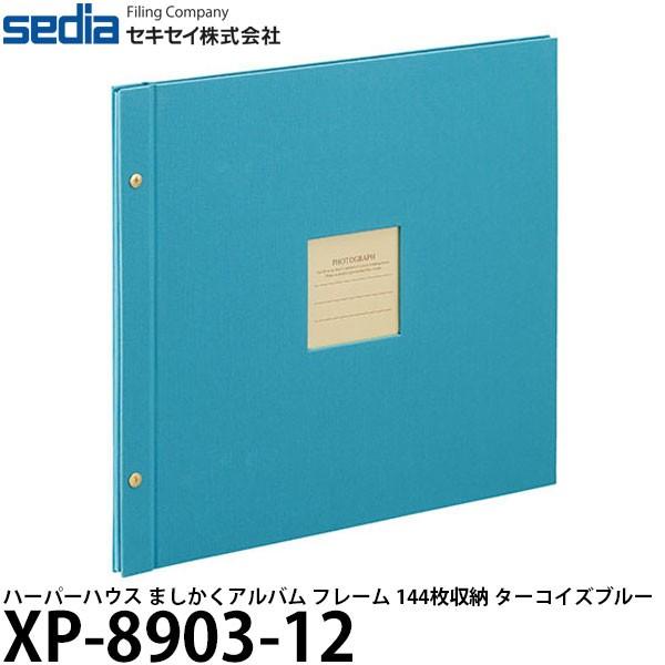 セキセイ XP-8903-12 ハーパーハウス ましかくアルバム フレーム 144枚収納 ターコイズ...