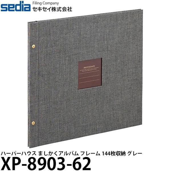 セキセイ XP-8903-62 ハーパーハウス ましかくアルバム フレーム 144枚収納 グレー 【...