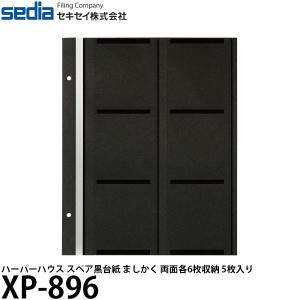 【メール便 送料無料】 セキセイ XP-896 ハーパーハウス スペア黒台紙 ましかく 両面各6枚収納 5枚入り 【即納】｜shasinyasan