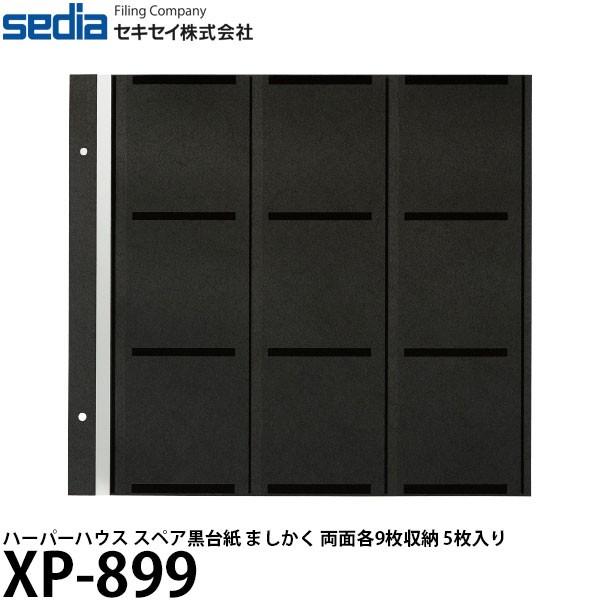 【メール便 送料無料】 セキセイ XP-899 ハーパーハウス スペア黒台紙 ましかく 両面各9枚収...