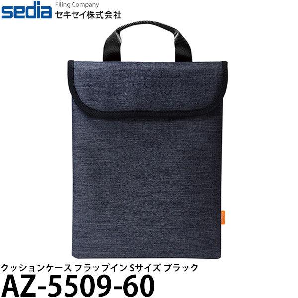 【メール便 送料無料】 セキセイ AZ-5509-60 クッションケース フラップイン Sサイズ ブ...