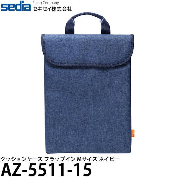 セキセイ AZ-5511-15 クッションケース フラップイン Mサイズ ネイビー 【送料無料】