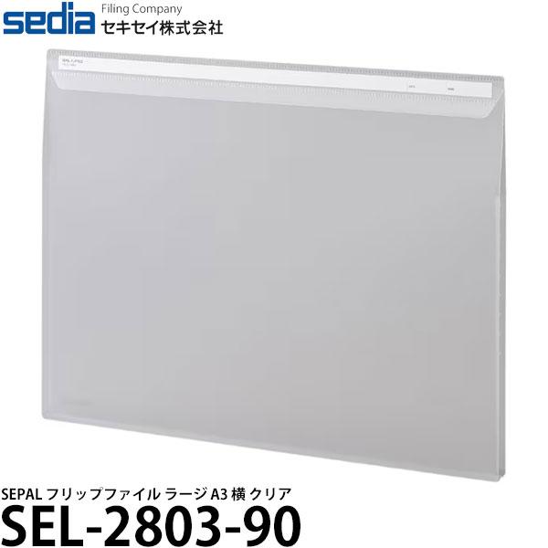 セキセイ SEL-2803-90 SEPAL フリップファイル ラージ A3 横 クリア 【送料無料...