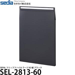 セキセイ SEL-2813-60 SEPAL フリップファイル ラージ A3 縦 ブラック 【送料無料】