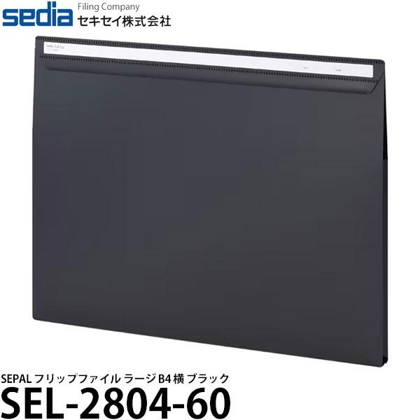 セキセイ SEL-2804-60 SEPAL フリップファイル ラージ B4 横 ブラック 【送料無...