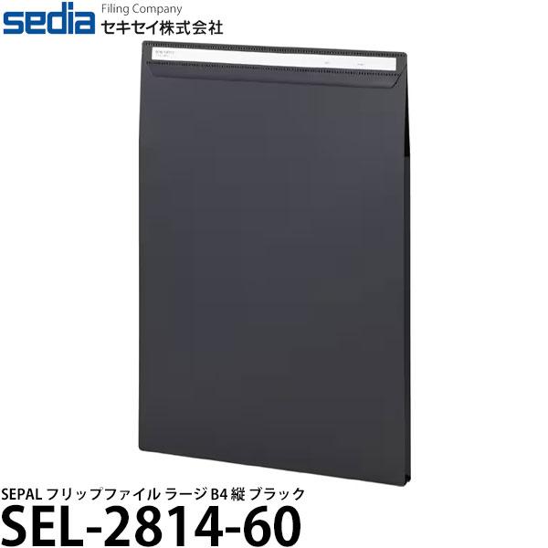 セキセイ SEL-2814-60 SEPAL フリップファイル ラージ B4 縦 ブラック 【送料無...