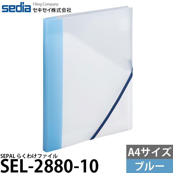 セキセイ SEL-2880-10 SEPAL らくわけファイル A4サイズ ブルー 【メール便 送料...