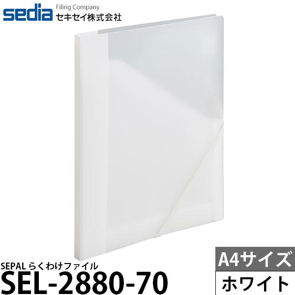 セキセイ SEL-2880-70 SEPAL らくわけファイル A4サイズ ホワイト 【メール便 送...