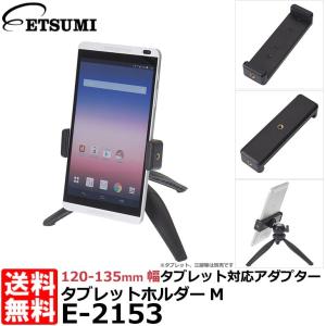 【メール便 送料無料】 エツミ E-2153 タブレットホルダーM 【即納】｜shasinyasan