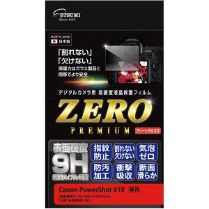 【メール便 送料無料】 エツミ VE-7613 デジタルカメラ用液晶保護フィルム ZERO PREMIUM Canon V10専用 【即納】｜shasinyasan