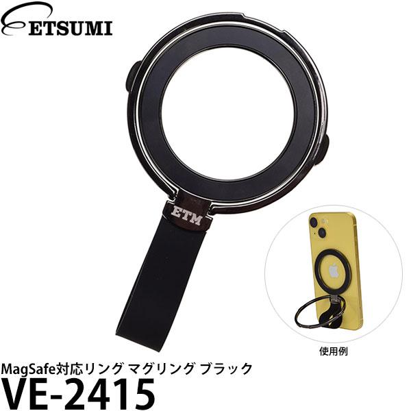 エツミ VE-2415 MagSafeリング マグリング ブラック 【メール便 送料無料】 【即納】