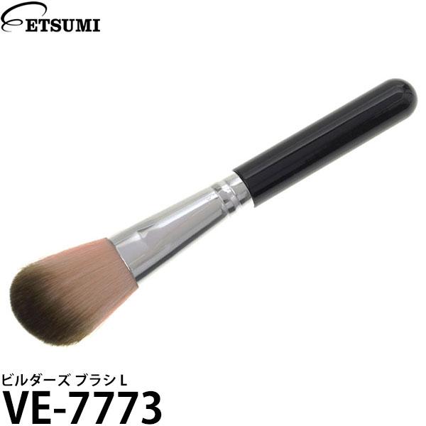 エツミ VE-7773 ビルダーズ クリーニングブラシ L 【メール便 送料無料】