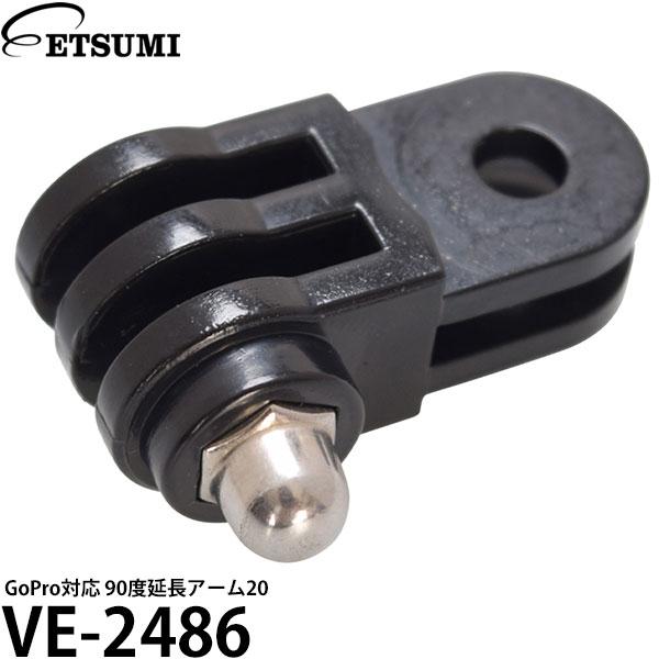 エツミ VE-2486 GoPro対応 90度延長アーム20 【メール便 送料無料】【即納】