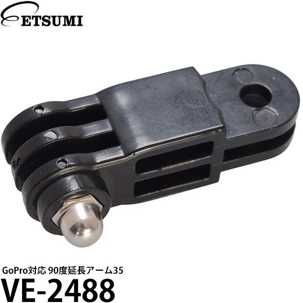 エツミ VE-2488 GoPro対応 90度延長アーム35 【メール便 送料無料】【即納】