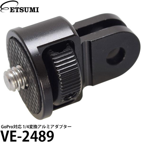 エツミ VE-2489 GoPro対応 1/4変換アルミアダプター 【メール便 送料無料】【即納】