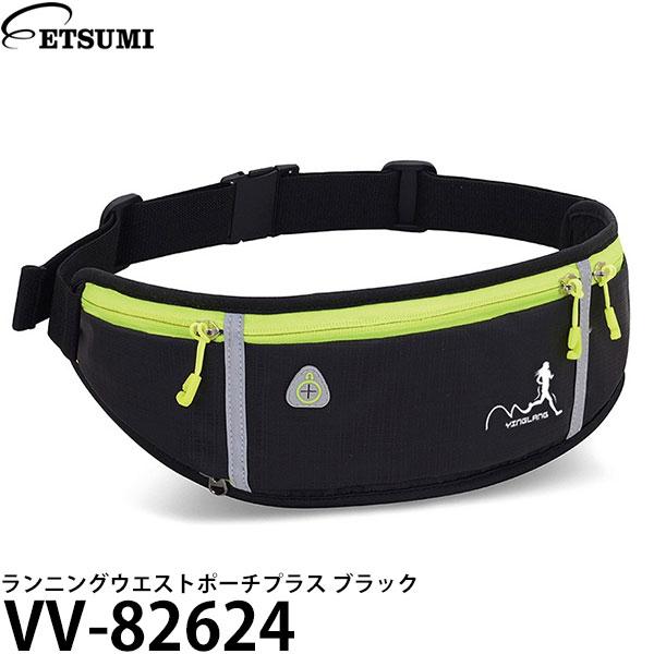 エツミ VV-82624 ランニングウエストポーチプラス ブラック 【送料無料】