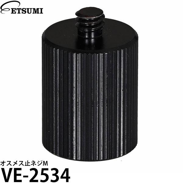 エツミ VE-2534 オスメス止ネジM 【メール便 送料無料】