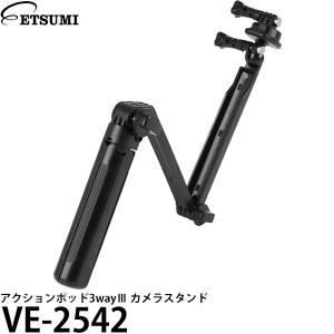 エツミ VE-2542 アクションポッド3way...の商品画像