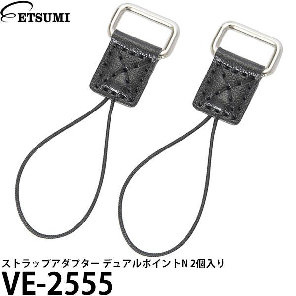 エツミ VE-2555 ストラップアダプター デュアルポイントN 2個入り 【メール便 送料無料】【...