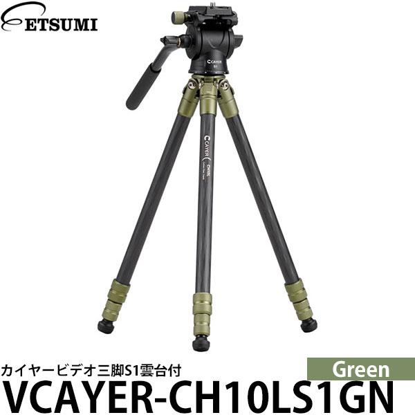 エツミ VCAYER-CH10LS1GN カイヤービデオ三脚S1雲台付 グリーン 【送料無料】
