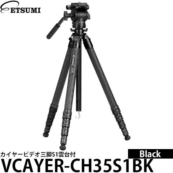 エツミ VCAYER-CH35S1BK カイヤービデオ三脚S1雲台付 ブラック 【送料無料】