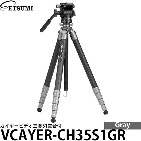 エツミ VCAYER-CH35S1GR カイヤービデオ三脚S1雲台付 グレー 【送料無料】