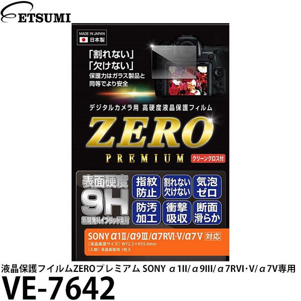 エツミ VE-7642 デジタルカメラ用液晶保護フイルム ZERO プレミアム SONY α1II/...