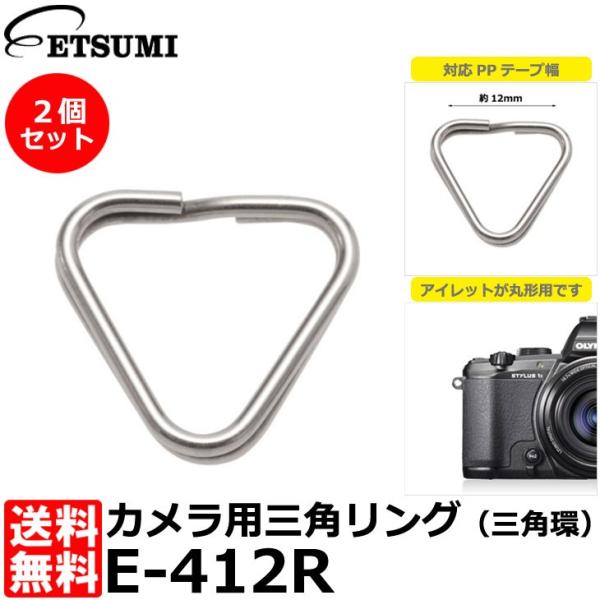 【メール便 送料無料】 エツミ E-412R 三角リング（2個入り） [ミラーレスカメラ対応三角環]...