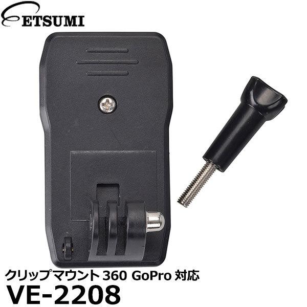 【メール便 送料無料】 エツミ VE-2208 クリップマウント360 GoPro対応