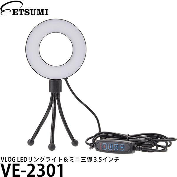 エツミ VE-2301 VLOG LEDリングライト＆ミニ三脚 3.5インチ 【送料無料】