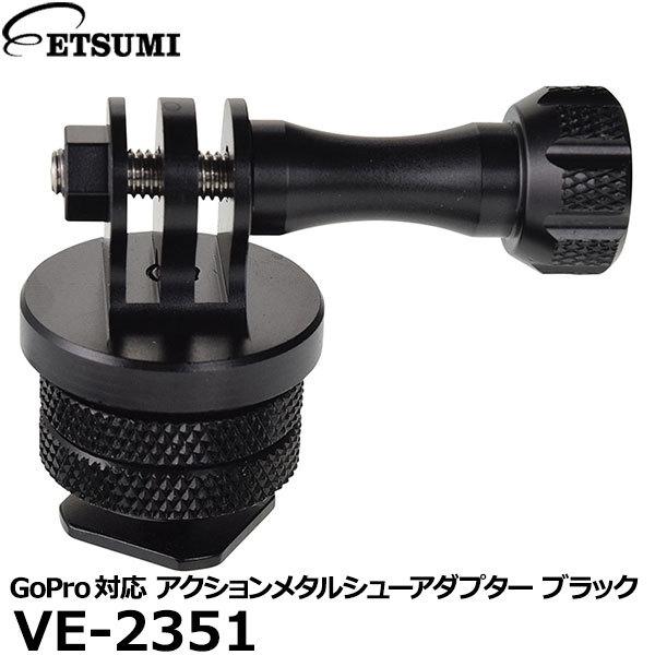 エツミ VE-2351 GoPro対応 アクションメタルシューアダプター ブラック 【メール便 送料...