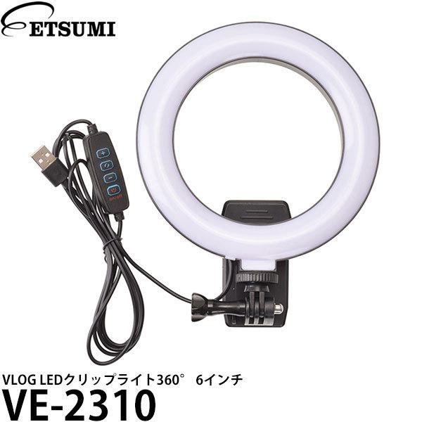 エツミ VE-2310 VLOG LEDクリップライト360° 6インチ 【送料無料】