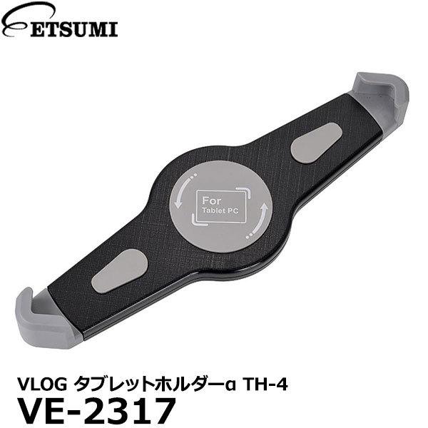 エツミ VE-2317 VLOG タブレットホルダーα TH-4 【送料無料】【即納】