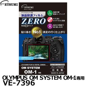 【メール便 送料無料】 エツミ VE-7396 デジタルカメラ用液晶保護フィルムZERO OLYMPUS OM SYSTEM OM-1専用 【即納】