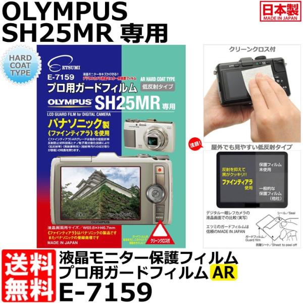 《在庫限り》 エツミ E-7159 プロ用ガードフィルムAR OLYMPUS SH-25MR専用 【...