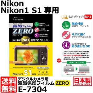 【メール便 送料無料】 エツミ E-7304 デジタルカメラ用液晶保護フィルム ZERO Nikon 1 S1専用 【即納】｜shasinyasan