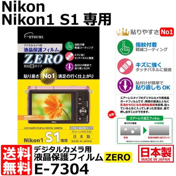 【メール便 送料無料】 エツミ E-7304 デジタルカメラ用液晶保護フィルム ZERO Nikon...