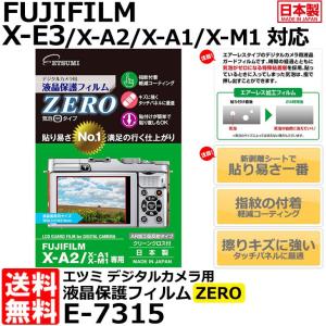 【メール便 送料無料】 エツミ E-7315 デジタルカメラ用液晶保護フィルム ZERO FUJIFILM X-E3/X-A2/X-A1/X-M1専用 【即納】