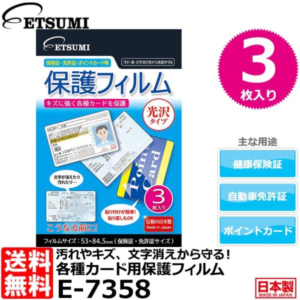 【メール便 送料無料】 エツミ E-7358 各種カード用保護フィルム 光沢タイプ 【即納】