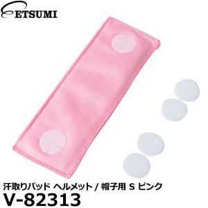 エツミ V-82313 汗取りパッド ヘルメット/帽子用 S ピンク