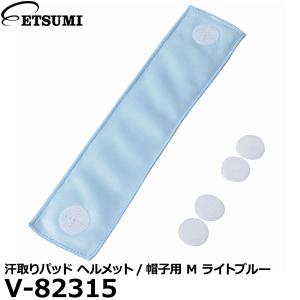エツミ V-82315 汗取りパッド ヘルメット/帽子用 M ライトブルー