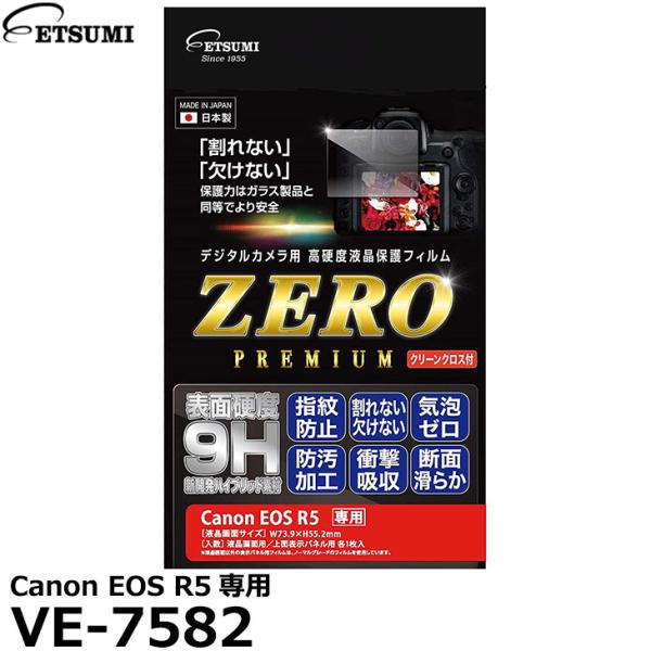 【メール便 送料無料】 エツミ VE-7582 デジタルカメラ用液晶保護フィルムZERO PREMI...