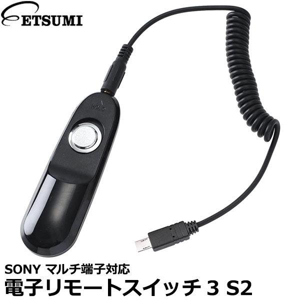 【メール便 送料無料】 エツミ VE-2190 電子リモートスイッチ3 S2 ソニーマルチ端子対応