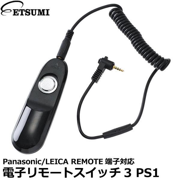 エツミ VE-2192 電子リモートスイッチ3 PS1 パナソニック/ライカREMOTE端子対応 【...