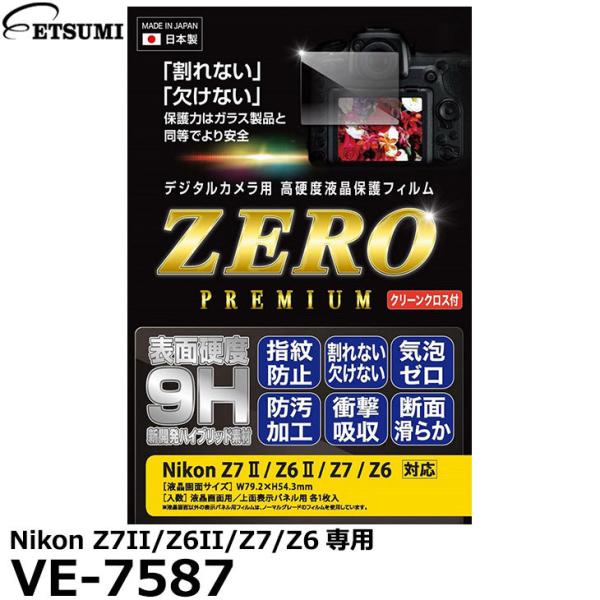 【メール便 送料無料】 エツミ VE-7587 デジタルカメラ用液晶保護フィルムZERO PREMI...