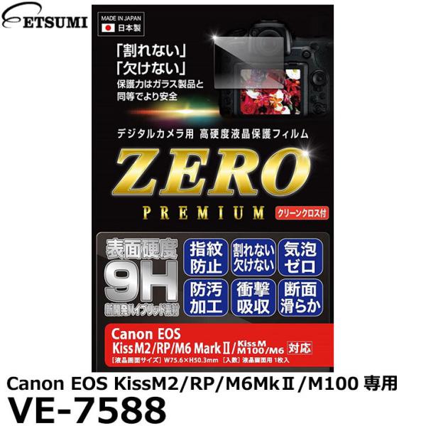 【メール便 送料無料】 エツミ VE-7588 デジタルカメラ用液晶保護フィルムZERO PREMI...