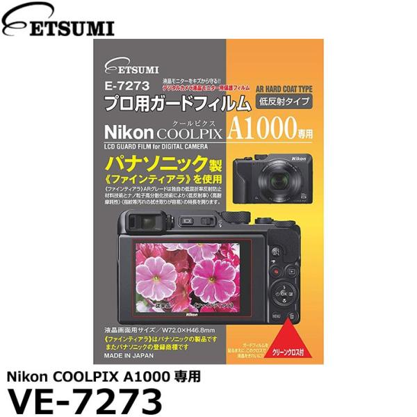 【メール便 送料無料】 エツミ VE-7273 プロ用ガードフィルムAR Nikon COOLPIX...